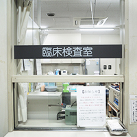 臨床検査室